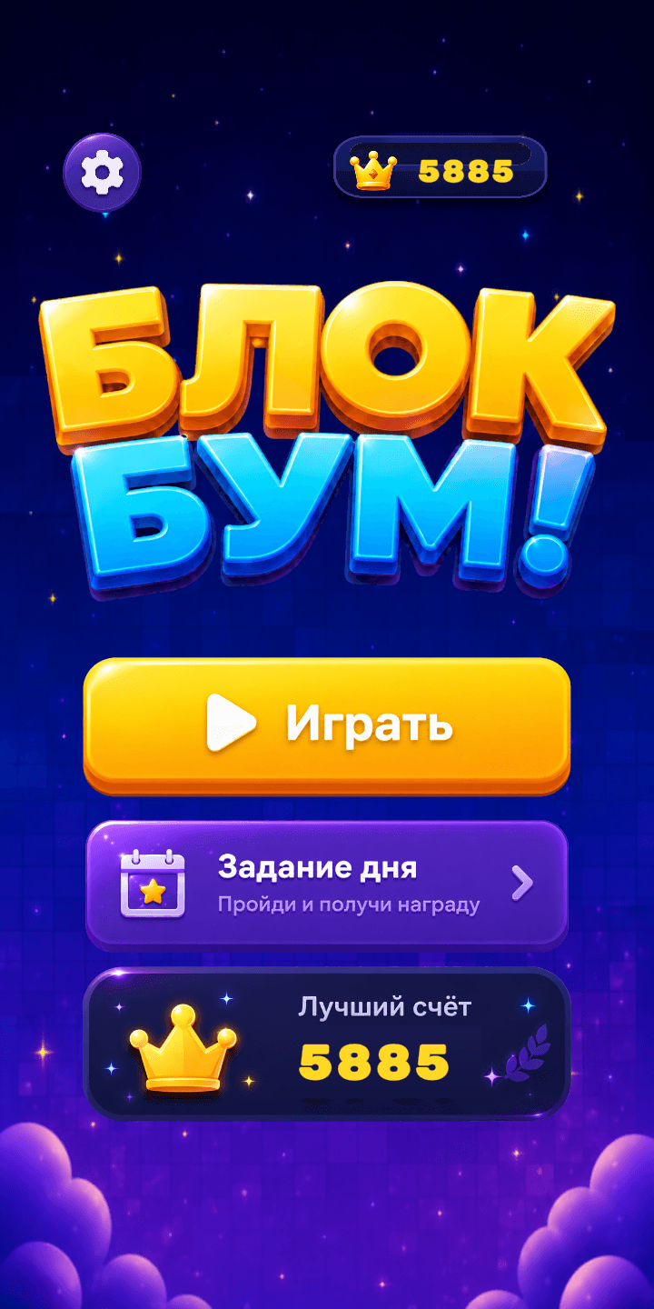 Главное меню «Блок Бум!» — реальный скриншот игры